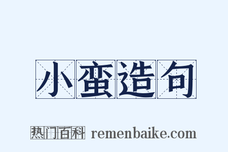 小蛮造句是什么意思的图片